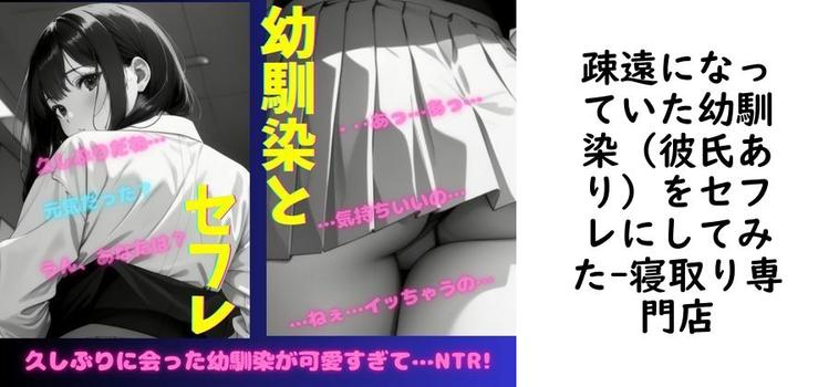疎遠になっていた幼馴染（彼氏あり）をセフレにしてみた【寝取り専門店】（オリジナル同人）