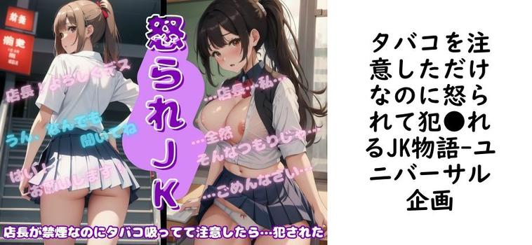 タバコを注意しただけなのに怒られて犯●れるJK物語【ユニバーサル企画】（オリジナル同人）