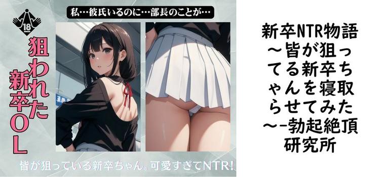 新卒NTR物語〜皆が狙ってる新卒ちゃんを寝取らせてみた〜【勃起絶頂研究所】（オリジナル同人）