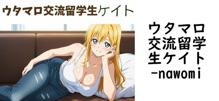 ウタマロ交流留学生ケイト【nawomi】（オリジナル同人）