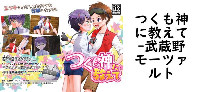 つくも神に教えて【武蔵野モーツァルト】（オリジナル同人）