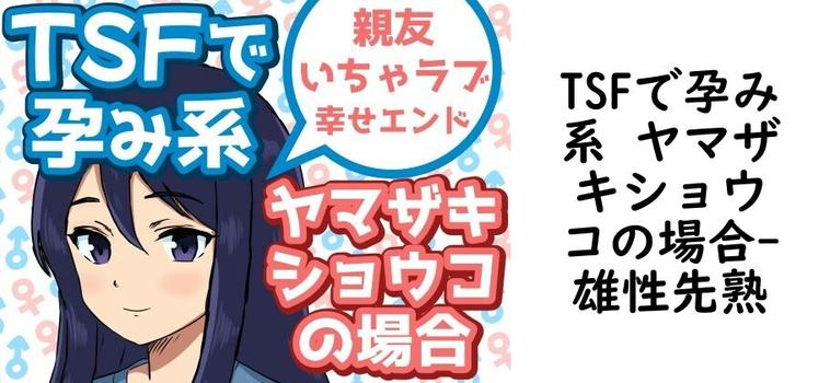 TSFで孕み系 ヤマザキショウコの場合【雄性先熟】（オリジナル同人）