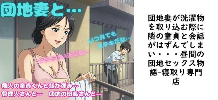 団地妻が洗濯物を取り込む際に隣の童貞と会話がはずんでしまい・・・昼間の団地セックス物語【寝取り専門店】（オリジナル同人）
