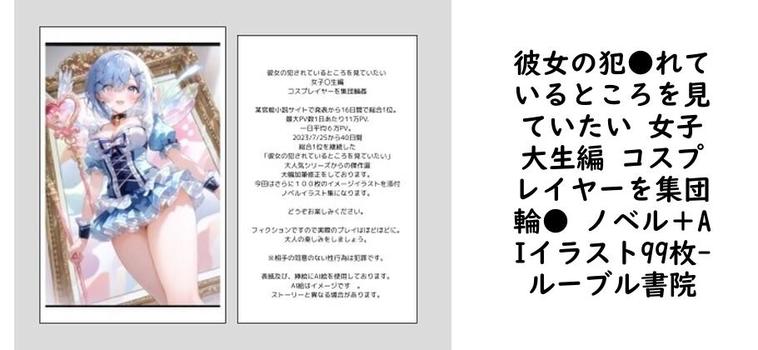 彼女の犯●れているところを見ていたい 女子大生編 コスプレイヤーを集団輪● ノベル＋AIイラスト99枚【ルーブル書院】（オリジナル同人）