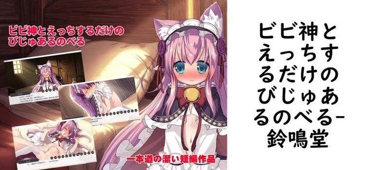 ビビ神とえっちするだけのびじゅあるのべる【鈴鳴堂】（ゲーム系同人）