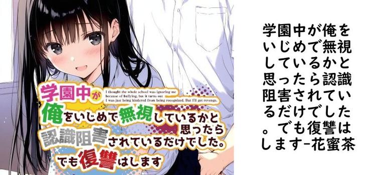 学園中が俺をいじめで無視しているかと思ったら認識阻害されているだけでした。でも復讐はします【花蜜茶】（オリジナル同人）