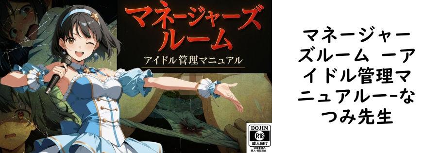 マネージャーズルーム ーアイドル管理マニュアルー【なつみ先生】（オリジナル同人）
