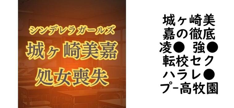 城ヶ崎美嘉の徹底凌● 強●転校セクハラレ●プ【高牧園】（ゲーム系同人）