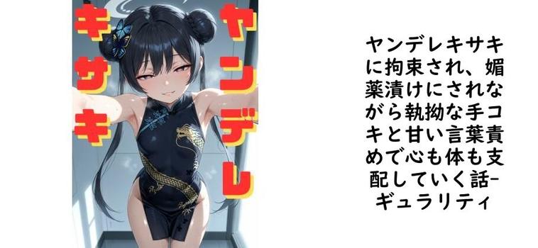 ヤンデレキサキに拘束され、媚薬漬けにされながら執拗な手コキと甘い言葉責めで心も体も支配していく話【ギュラリティ】（漫画 / アニメ同人）