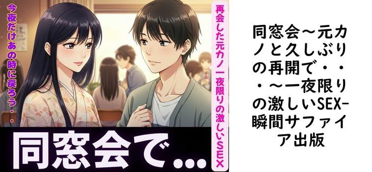 同窓会〜元カノと久しぶりの再開で・・・〜一夜限りの激しいSEX【瞬間サファイア出版】（オリジナル同人）