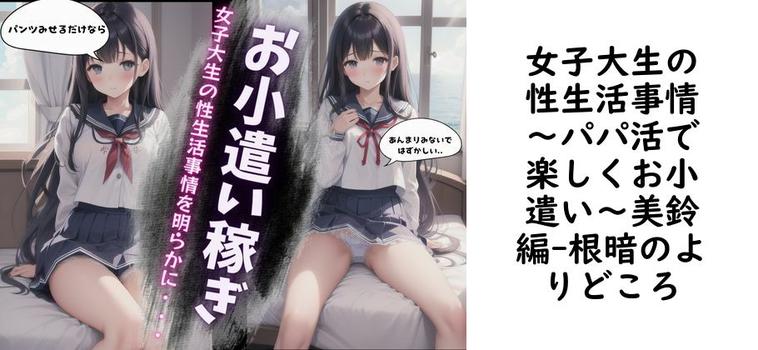 女子大生の性生活事情〜パパ活で楽しくお小遣い〜美鈴編【根暗のよりどころ】（オリジナル同人）