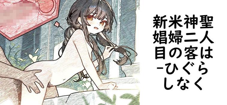新米神聖娼婦二人目の客は【ひぐらしなく】（オリジナル同人）