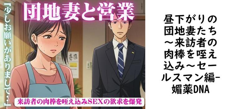 昼下がりの団地妻たち〜来訪者の肉棒を咥え込み〜セールスマン編【媚薬DNA】（オリジナル同人）
