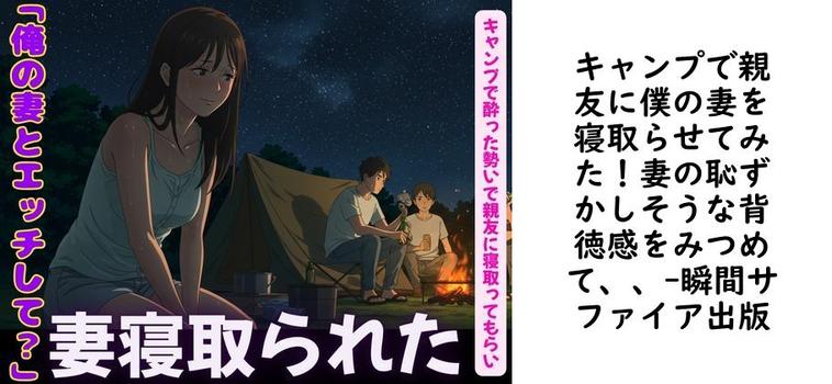 キャンプで親友に僕の妻を寝取らせてみた！妻の恥ずかしそうな背徳感をみつめて、、【瞬間サファイア出版】（オリジナル同人）