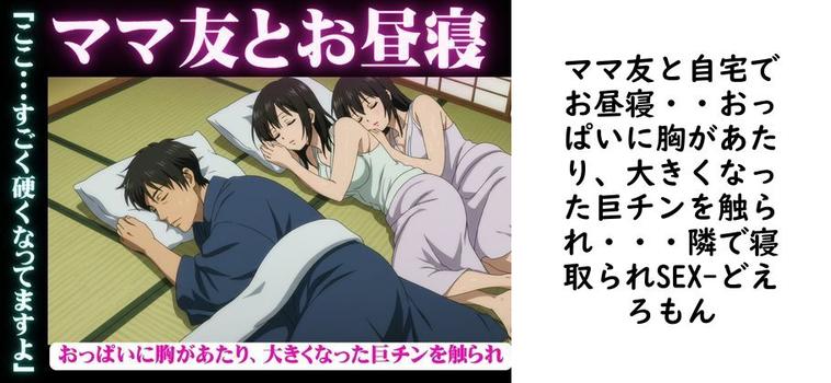 ママ友と自宅でお昼寝・・おっぱいに胸があたり、大きくなった巨チンを触られ・・・隣で寝取られSEX【どえろもん】（オリジナル同人）