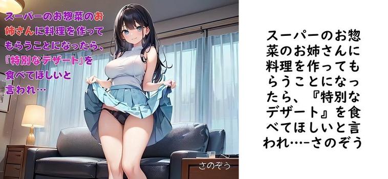 スーパーのお惣菜のお姉さんに料理を作ってもらうことになったら、『特別なデザート』を食べてほしいと言われ…【さのぞう】（オリジナル同人）