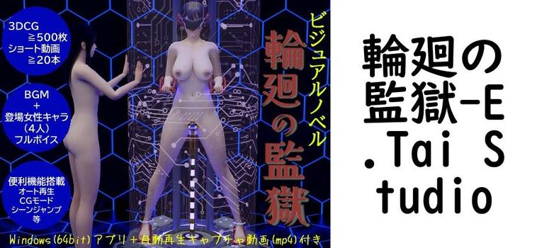 輪廻の監獄【E.Tai Studio】（オリジナル同人）