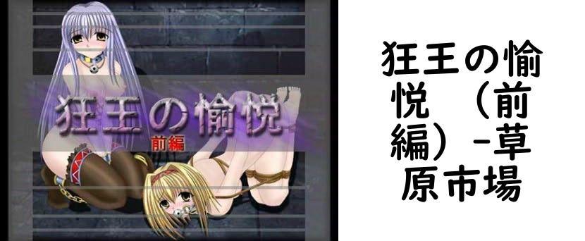 狂王の愉悦 （前編）【草原市場】（オリジナル同人）