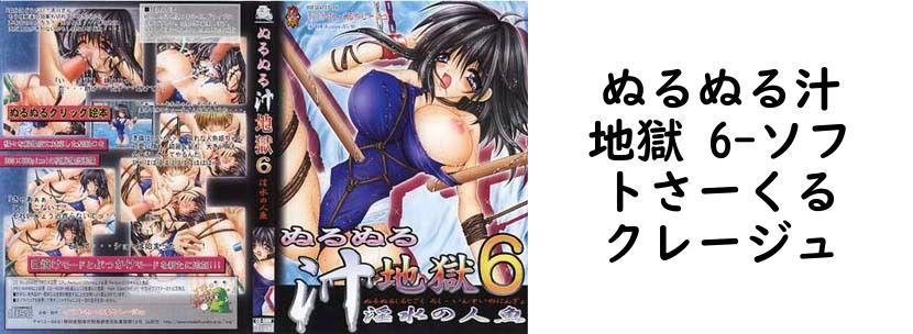 ぬるぬる汁地獄 6【ソフトさーくるクレージュ】（オリジナル同人）