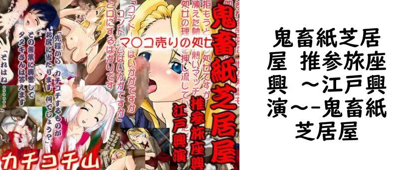 鬼畜紙芝居屋 推参旅座興 〜江戸興演〜（オリジナル同人）