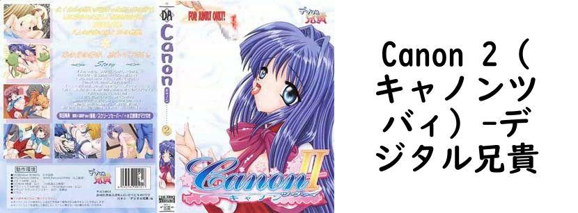 Canon 2（キャノンツバィ）【デジタル兄貴】（ゲーム系同人）