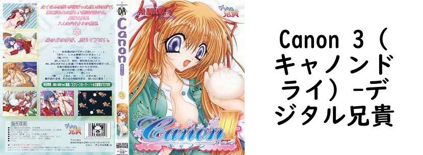 Canon 3（キャノンドライ）【デジタル兄貴】（ゲーム系同人）