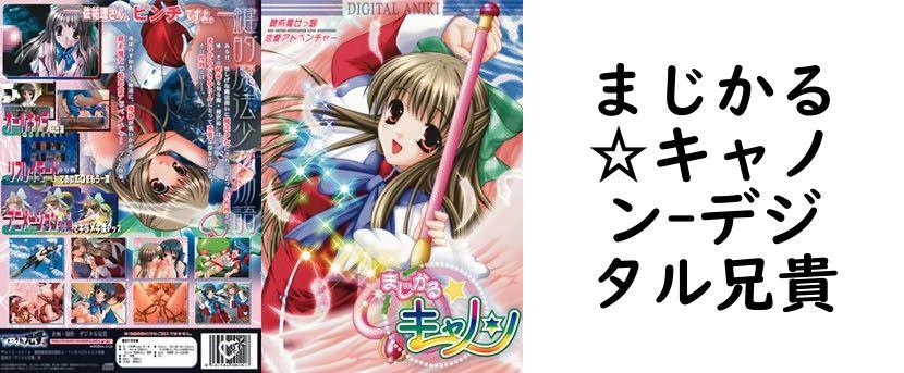 まじかる☆キャノン【デジタル兄貴】（ゲーム系同人）