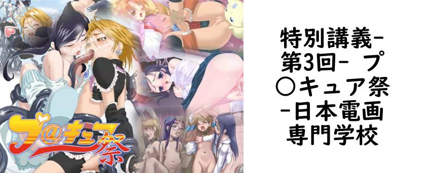 特別講義-第3回- プ○キュア祭【日本電画専門学校】（漫画 / アニメ同人）