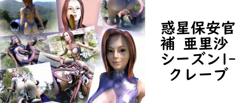 惑星保安官補 亜里沙 シーズン1【クレーブ】（オリジナル同人）
