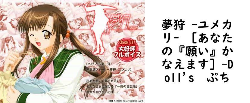 夢狩 -ユメカリ- ［あなたの『願い』かなえます］【Doll’s　ぷち】（オリジナル同人）