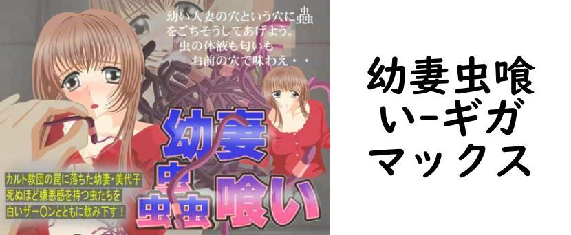 幼妻虫喰い【ギガマックス】（オリジナル同人）