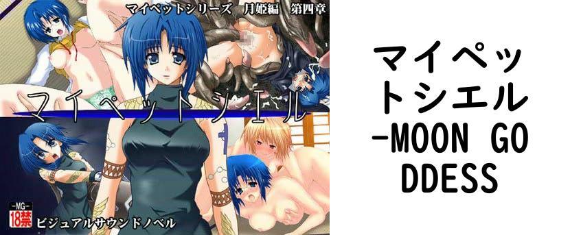 マイペットシエル【MOON GODDESS】（ゲーム系同人）