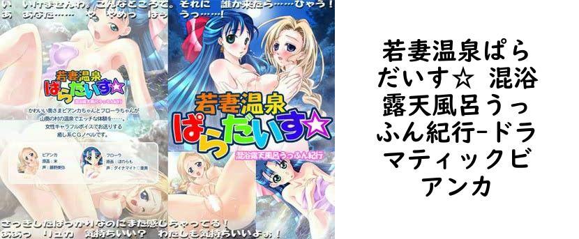 若妻温泉ぱらだいす☆ 混浴露天風呂うっふん紀行【ドラマティックビアンカ】（ゲーム系同人）