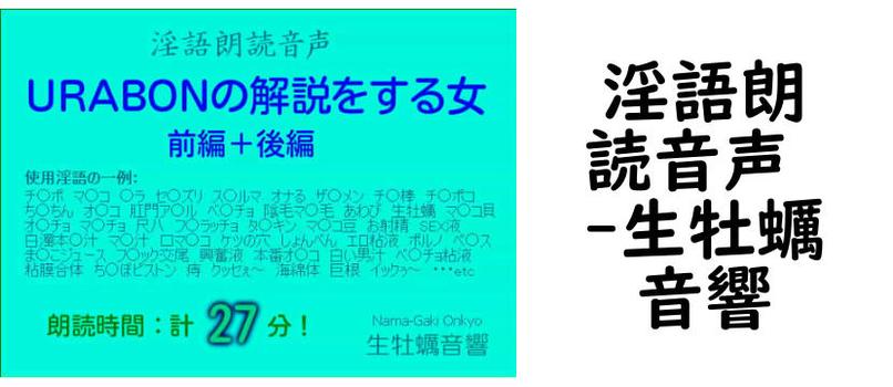 淫語朗読音声 【生牡蠣音響】（オリジナル同人）