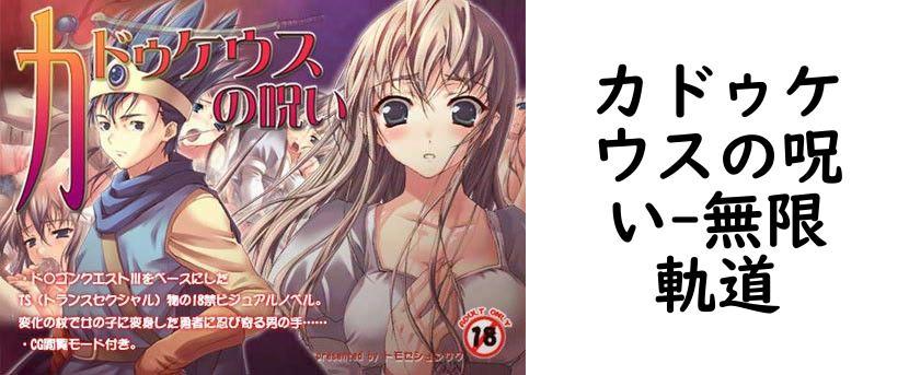 カドゥケウスの呪い【無限軌道】（ゲーム系同人）