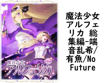 魔法少女アルフェリカ 総集編【端音乱希/有魚/No Future】（UNREAL PUBLISHING）