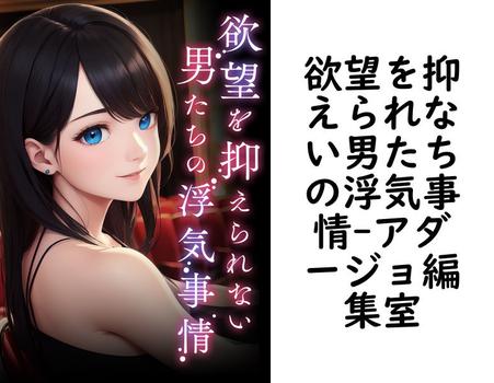欲望を抑えられない男たちの浮気事情【アダージョ編集室】（FRONTIER MANIACS（フロンティア マニアックス））