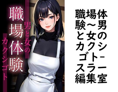 職場体験〜男と女のカクシゴト【スラー編集室】（FRONTIER MANIACS（フロンティア マニアックス））