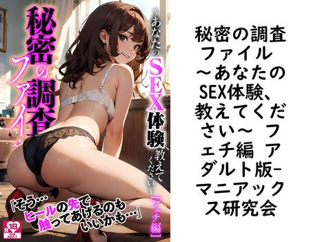 秘密の調査ファイル 〜あなたのSEX体験、教えてください〜 フェチ編 アダルト版【マニアックス研究会】（FRONTIER MANIACS R（フロンティア マニアックス アール））