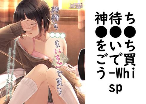 神待ち●●●をいちごで買う【Whisp】（UNREAL PUBLISHING）