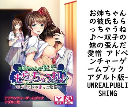 お姉ちゃんの彼氏もらっちゃうね♪〜双子の妹の歪んだ愛憎 アドベンチャーゲームブック アダルト版【UNREALPUBLISHING】（UNREAL PUBLISHING）