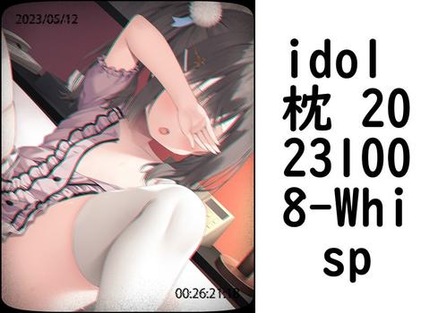 idol 枕 20231008【Whisp】（UNREAL PUBLISHING）