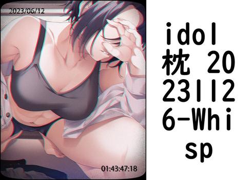 idol 枕 20231126【Whisp】（UNREAL PUBLISHING）
