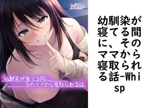 幼馴染が寝てる間に、そのママから寝取られる話【Whisp】（UNREAL PUBLISHING）