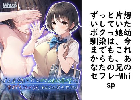 ずっと片想いしていたボクっ娘幼馴染は、今までもこれからも、あなたの兄のセフレ【Whisp】（UNREAL PUBLISHING）