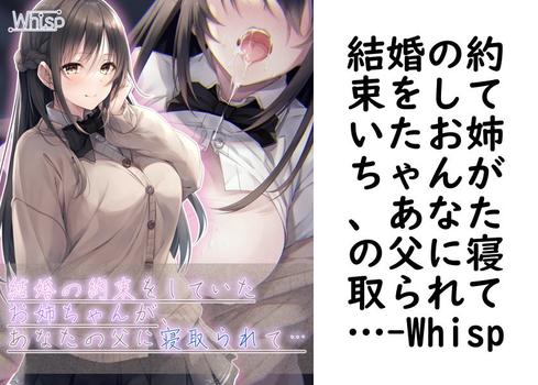 結婚の約束をしていたお姉ちゃんが、あなたの父に寝取られて…【Whisp】（UNREAL PUBLISHING）