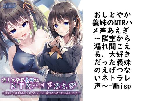 おしとやか義妹のNTRハメ声あえぎ 〜隣室から漏れ聞こえる、大好きだった義妹のえげつないネトラレ声〜【Whisp】（UNREAL PUBLISHING）