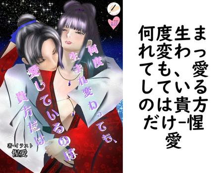 何度生まれ変わっても、愛しているのは貴方だけ【惺愛】（BLIC-Novels）