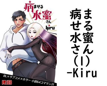 病ませる水蜜さん（1）【Kiru】（BLIC-Novels）
