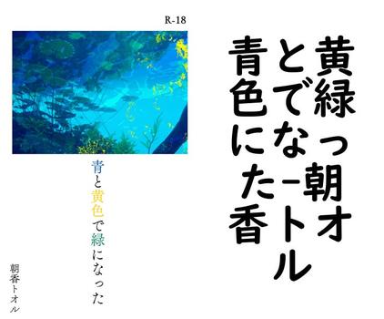 青と黄色で緑になった【朝香トオル】（BLIC-Novels）